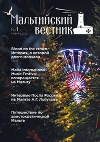 Мальтийский вестник №1 (37) 2022