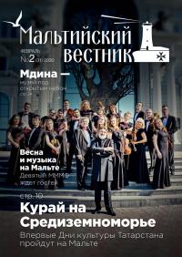 Мальтийский вестник №2 (32) 2020