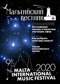 Мальтийский вестник №3 (33) 2020